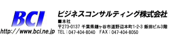 ビジネスコンサルティング株式会社