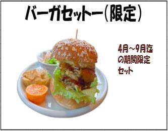 期間限定セット