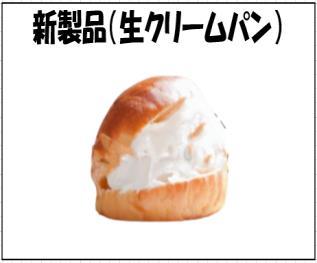 新製品の生クリームパン