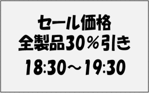 セール価格の告知