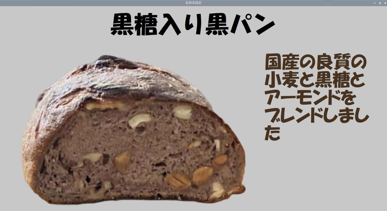 黒糖入り黒パンの紹介画面